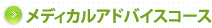 メディカルアドバイスコース