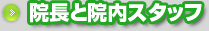 院長と院内スタッフ