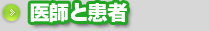 医師と患者