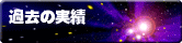 過去の実績