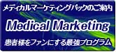 メディカルマーケティングパックのご案内