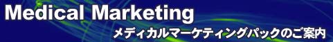 メディカルマーケティングパックのご案内