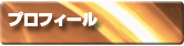 プロフィール