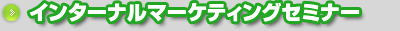 インターナルマーケティングセミナー