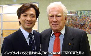 インプラントの父と言われる、Dr.Leonard LINKOWと共に
