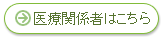 医療関係者はこちら(医師･看護師･病院経営者等)