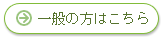一般の方はこちら(患者様､家族の方、健康でも悩みのある方、それ以外の方)