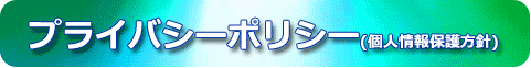 プライバシーポリシー