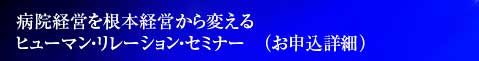 病院経営を根本経営から変える ヒューマン・リレーション・セミナー 申し込み詳細