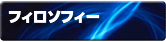 フィロソフィー