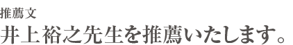 推薦文 井上先生を推薦いたします。